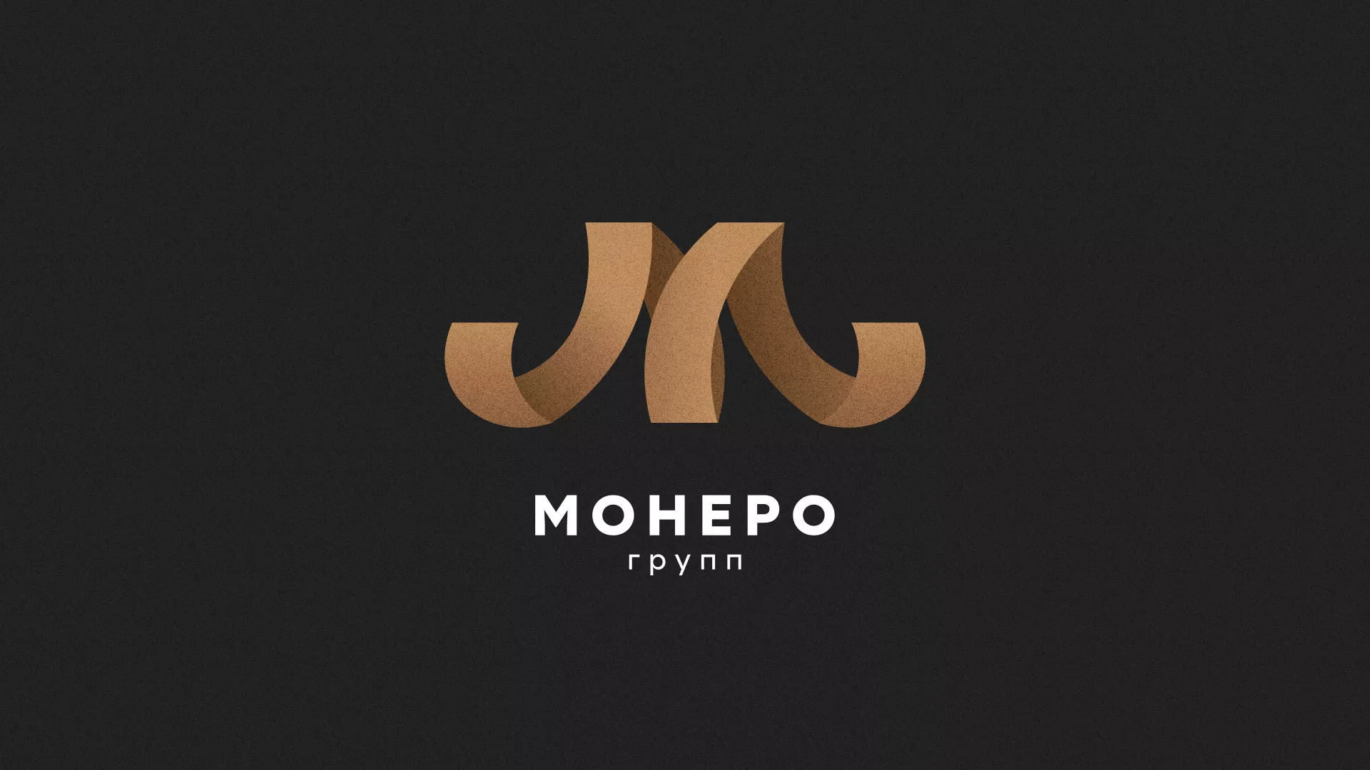 Разработка логотипа для компании «Монеро групп» в Аткарске